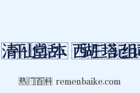清平山堂话本·西湖三塔记组词是什么意思的图片